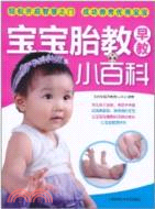 寶寶胎教早教小百科(簡體書)