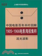 中國電影百年半葉回眸(1905-1966)電影海報集粹：流光波影（簡體書）