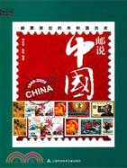 1949-2009郵與中國：郵票背後的共和國歷史（簡體書）