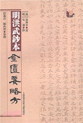 明洪武鈔本《金匱要略方》（簡體書）