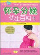 懷孕分娩優生百科（簡體書）