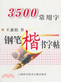3500常用字鋼筆楷書字帖（簡體書）