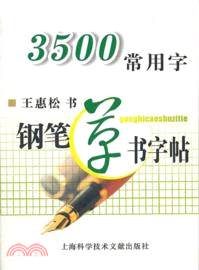 3500常用字鋼筆草書字帖（簡體書）