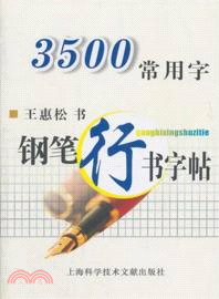 3500常用字鋼筆行書字帖（簡體書）