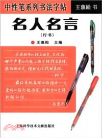 行書 名人名言：中性筆系列書法字帖（簡體書）