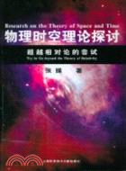 物理時空理論探討（簡體書）