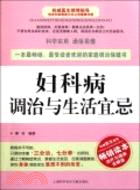 婦科病調治與生活宜忌（簡體書）