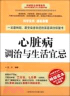 心臟病調治與生活宜忌（簡體書）