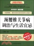 頸腰椎關節病調治與生活宜忌（簡體書）