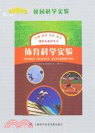 體育科學實驗（簡體書）