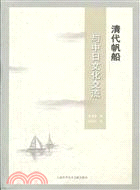 清代帆船與中日文化交流（簡體書）