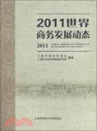 2011世界商務發展動態（簡體書）