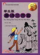 學生版中國古典名著：唐詩三百首（簡體書）