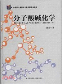 分子酸鹼化學（簡體書）