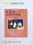 有趣的化學科學實驗101（簡體書）