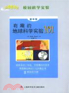 有趣的地球科學實驗101（簡體書）