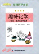 校園科學實驗：趣味化學（簡體書）