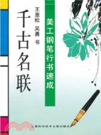 美工鋼筆行書速成：千古名聯（簡體書）