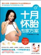 十月懷胎專家方案（簡體書）