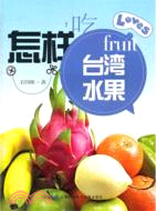 怎樣吃臺灣水果（簡體書）