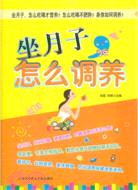 坐月子，怎麼調養（簡體書）