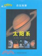 科學圖書館‧真實再現：太陽系（簡體書）