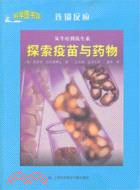 科學圖書館‧連鎖反應：探索疫苗與藥物（簡體書）