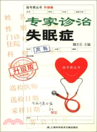 專家診治失眠症（簡體書）