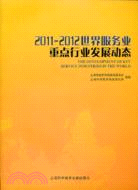 2011：2012世界服務業重行業發展動態（簡體書）