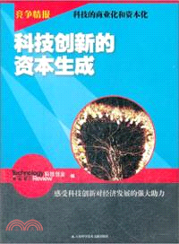 科技創新的資本生成 （簡體書）