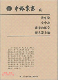 申報叢書09：戰爭論．空中戰．歐美的航空．新兵器上編（簡體書）