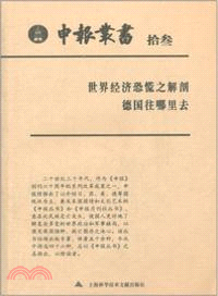 申報叢書．拾三 （簡體書）