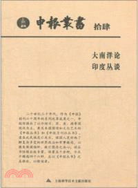 申報叢書．拾肆 （簡體書）