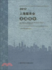 2012上海服務業發展報告（簡體書）