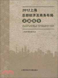 2012上海總部經濟及商務佈局發展報告（簡體書）