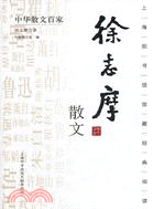 徐志摩散文（簡體書）