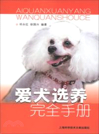 愛犬選養完全手冊（簡體書）