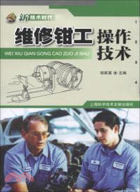 新技術時代：維修鉗工操作技術（簡體書）