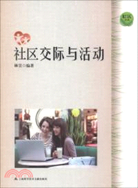 社區生活：社區交流與活動（簡體書）