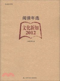 2012閱讀年選．文化新知（簡體書）