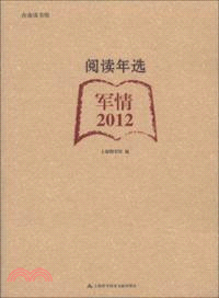 2012閱讀年選．軍情（簡體書）