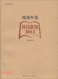 2012閱讀年選．科技新知（簡體書）