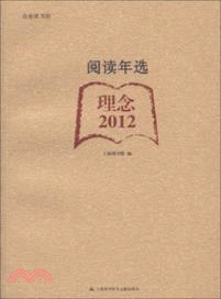 2012閱讀年選．理念（簡體書）