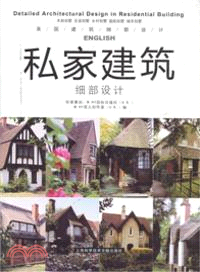 美術與設計：私家建築細部設計（簡體書）