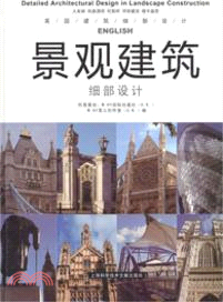 美術與設計：景觀建築細部設計（簡體書）