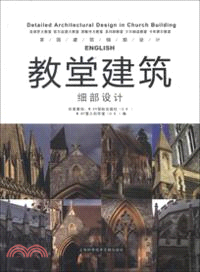 美術與設計：教堂建築細部設計（簡體書）