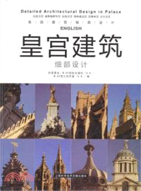 美術與設計：皇宮建築細部設計（簡體書）