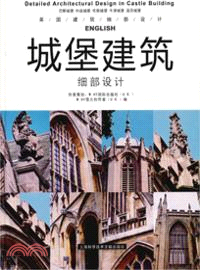 美術與設計：城堡建築細部設計（簡體書）