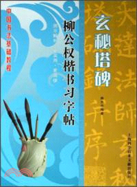 名家名碑習字帖：柳公權楷書習字帖．玄秘塔碑（簡體書）