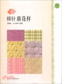 社區生活：棒針新花樣（簡體書）